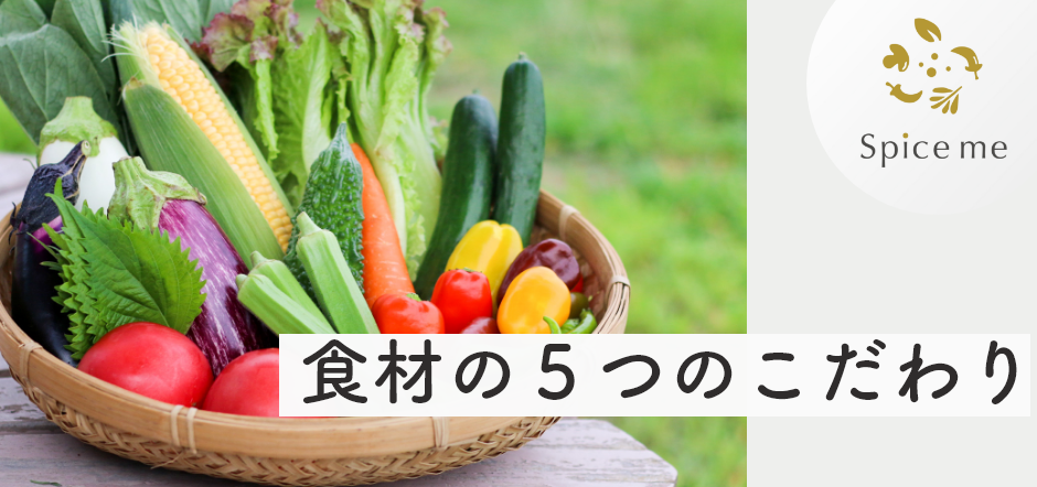 食材の5つのこだわり