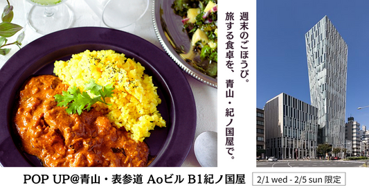 【期間限定POP-UP】紀ノ国屋インターナショナル青山店に2月1日(水)〜5日(日)出店いたします