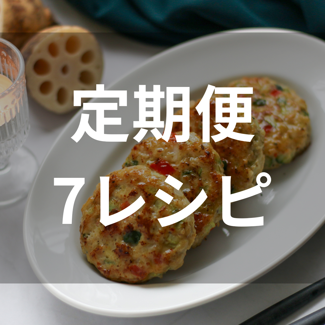 【冷凍食品】定期便|オススメ7レシピプラン(7食分)