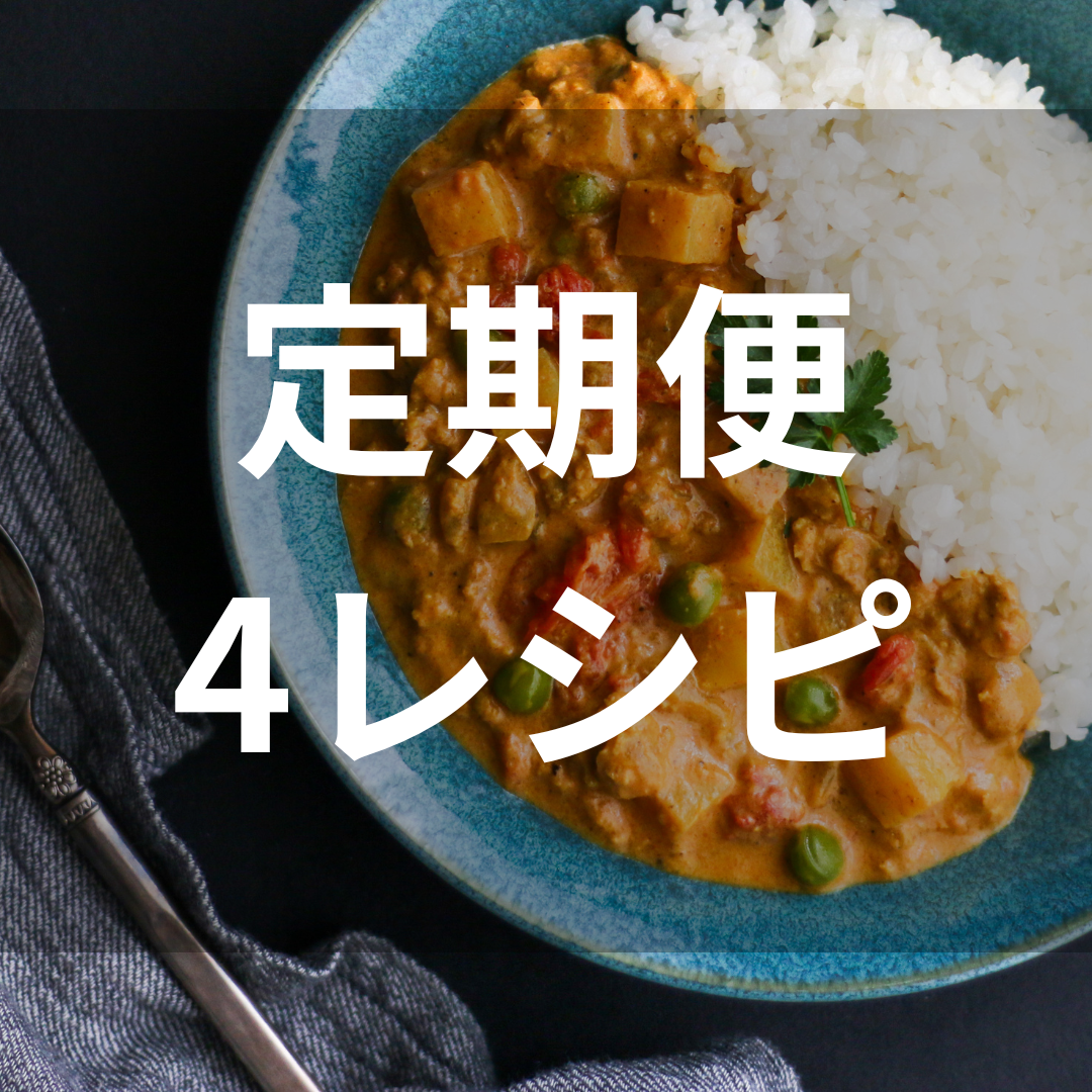 【冷凍食品】定期便|オススメ4レシピプラン(4食分)