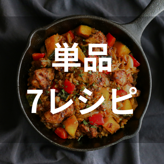 【冷凍食品】単品|オススメ7レシピプラン(7食分)