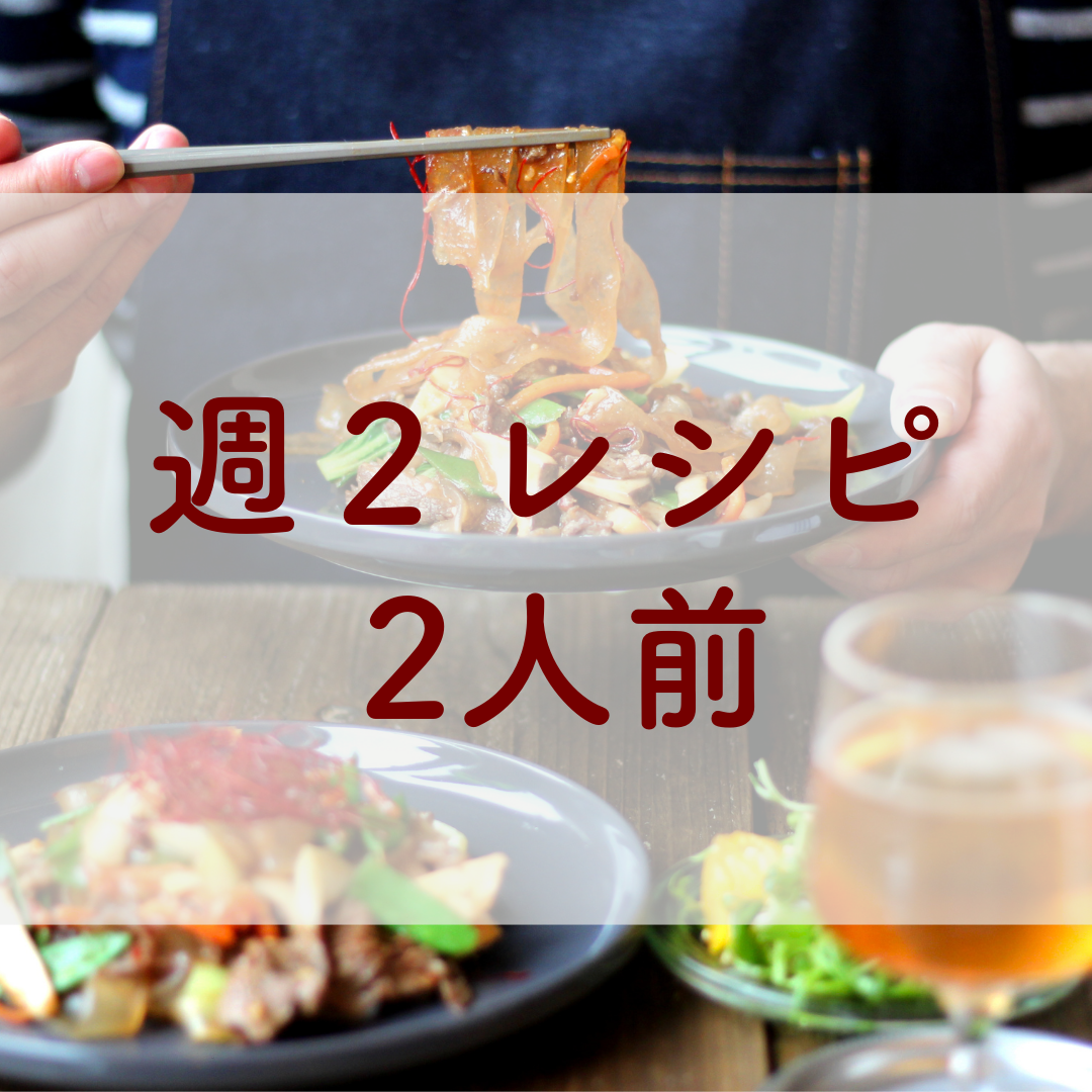 ミールキット|2人前・2レシピ選択プラン