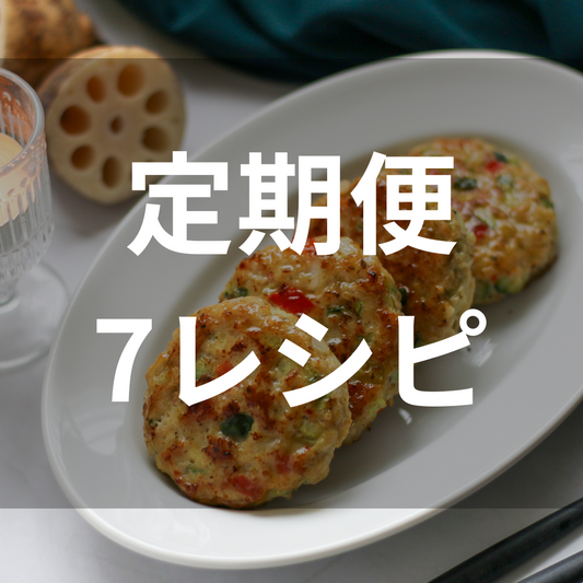 【冷凍食品】定期便｜オススメ7レシピプラン（7食分）