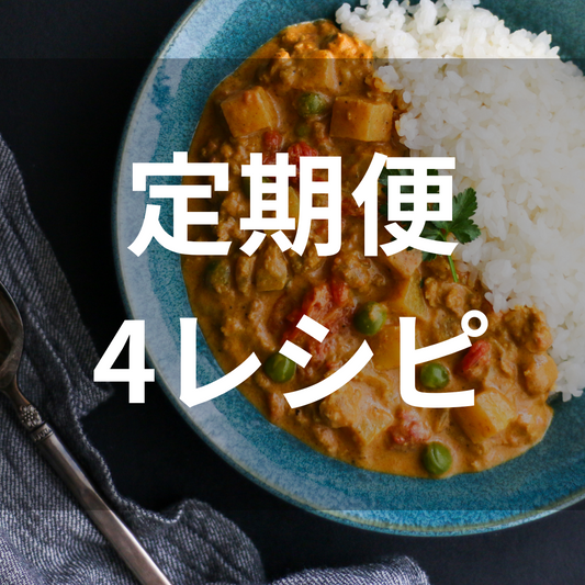 【冷凍食品】定期便｜オススメ4レシピプラン（4食分）