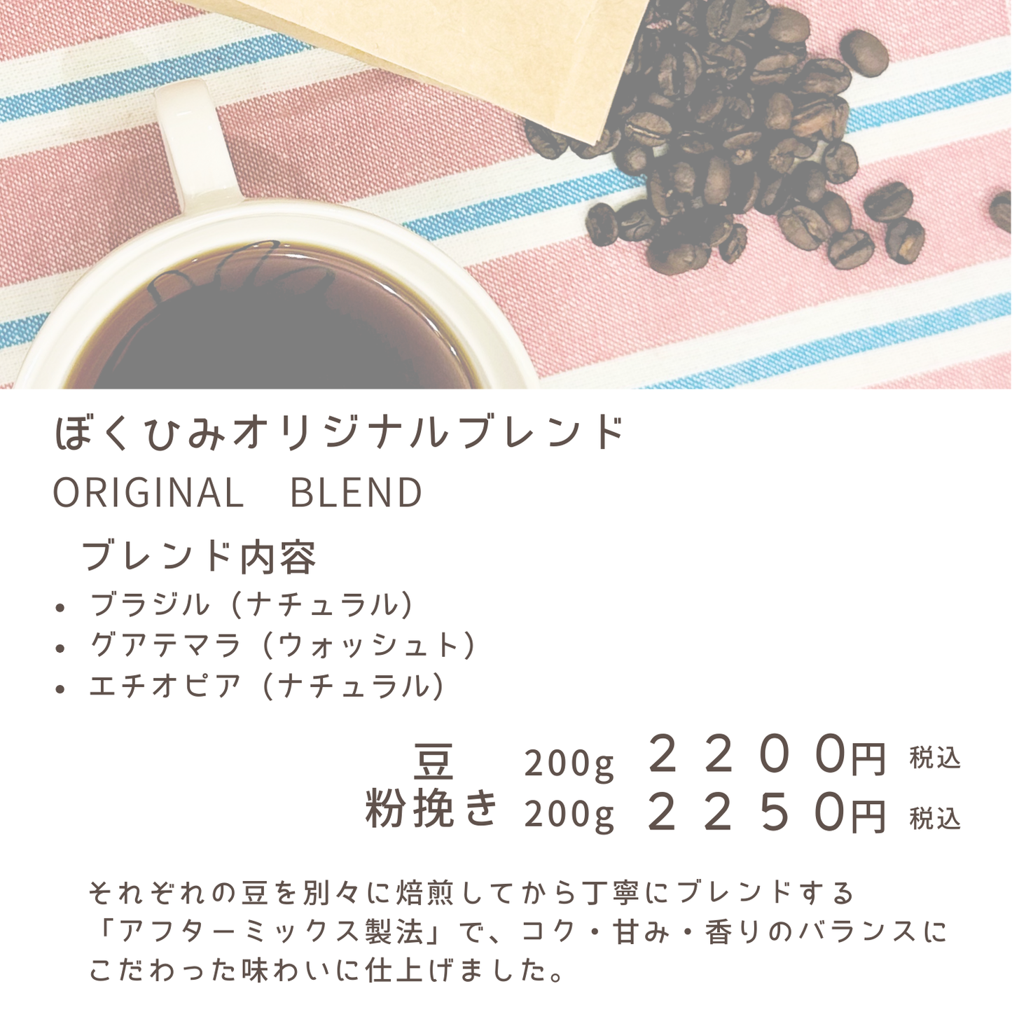 ぼくひみオリジナルブレンド