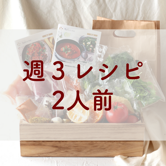 Spice Loverミールキット｜２人前・3レシピ選択プラン